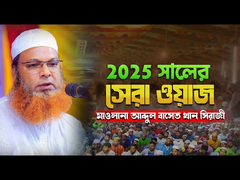 2025 সালের সেরা ওয়াজ || আল্লামা আব্দুল বাসেত খান সিরাজী || abdul baset khan waz