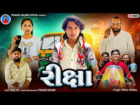 Prakash Solanki new video | રિક્ષા | Gujrati short movie | Team_018 New Video | Gujrati love story |