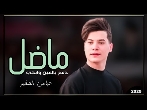 عباس الصغير | ماضل دمع بالعين وابجي 2025 | جديد ردح خرافي ترند تيك توك