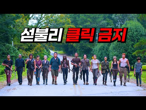 클릭하면 12시간 날아갑니다 《 1 》 // 워킹데드 시즌 1 - 시즌 5 한번에 몰아보기