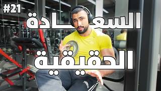 رحلة التنشيف ١١ | زادت قوتي! دروس تمنيت عرفتها قبل 10 سنوات 📝