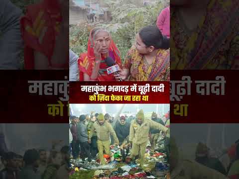 महाकुंभ में बूढ़ी दादी