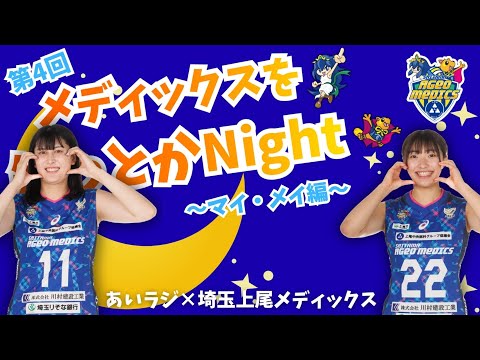 【あいラジ×埼玉上尾メディックス】メディックスを知っとかNight〜第4回マイ・メイ編〜