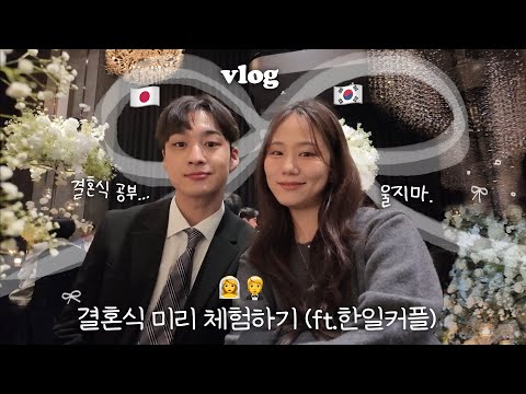 나랑 결혼하면 입장과 동시에 울 것 같다는 일본인 남친과,,한일커플 결혼식 탐방👰‍♀️vlog