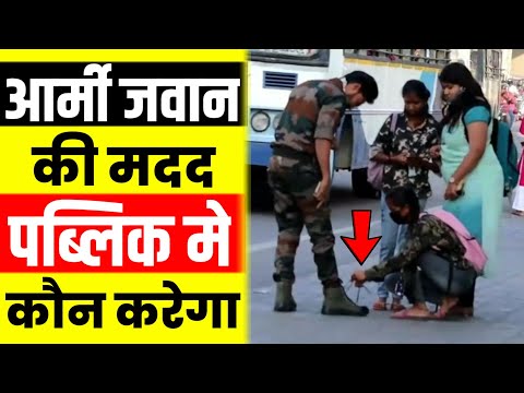 एक आर्मी जवान की मदद पब्लिक में कौन करेगा 😱 || An Army man helping in public place in hindi #shorts