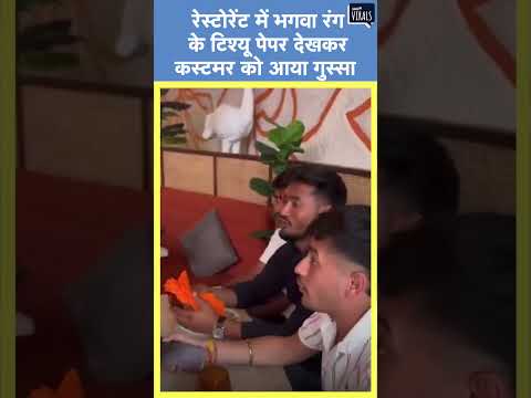 Viral | रेस्टोरेंट में भगवा रंग के टिश्यू पेपर देखकर आग बबूला हो गए कस्टमर | Indore MP News #shorts