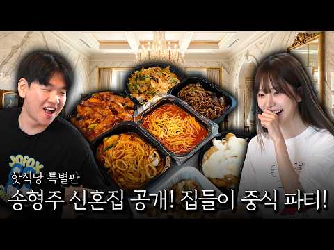 송형주❤️박민정 신혼집 첫 공개! 집들이 먹방!