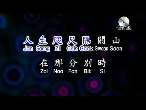 關菊英 《 我是癡情無限 》karaokeKTV 伴奏 左伴右唱 karaoke 卡拉OK 伴唱 instrumental關菊英 《 我是癡情無限 》karaoke