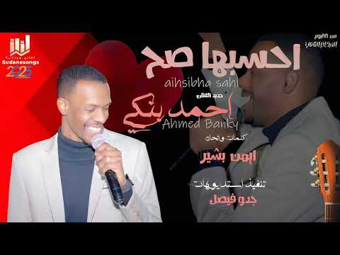 جديد احمد بنكي - احسبها صاح - اغاني سودانية 2025