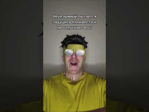 Спагетти?🍝 добьём 200к? тгк: Пекарня Пирога #invincible #conquest #неуязвимый #perox #перокс