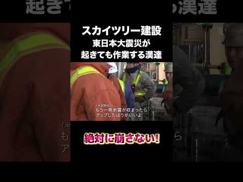 大震災が来ても作業する漢達 #建設 #スカイツリー #職人 #shorts