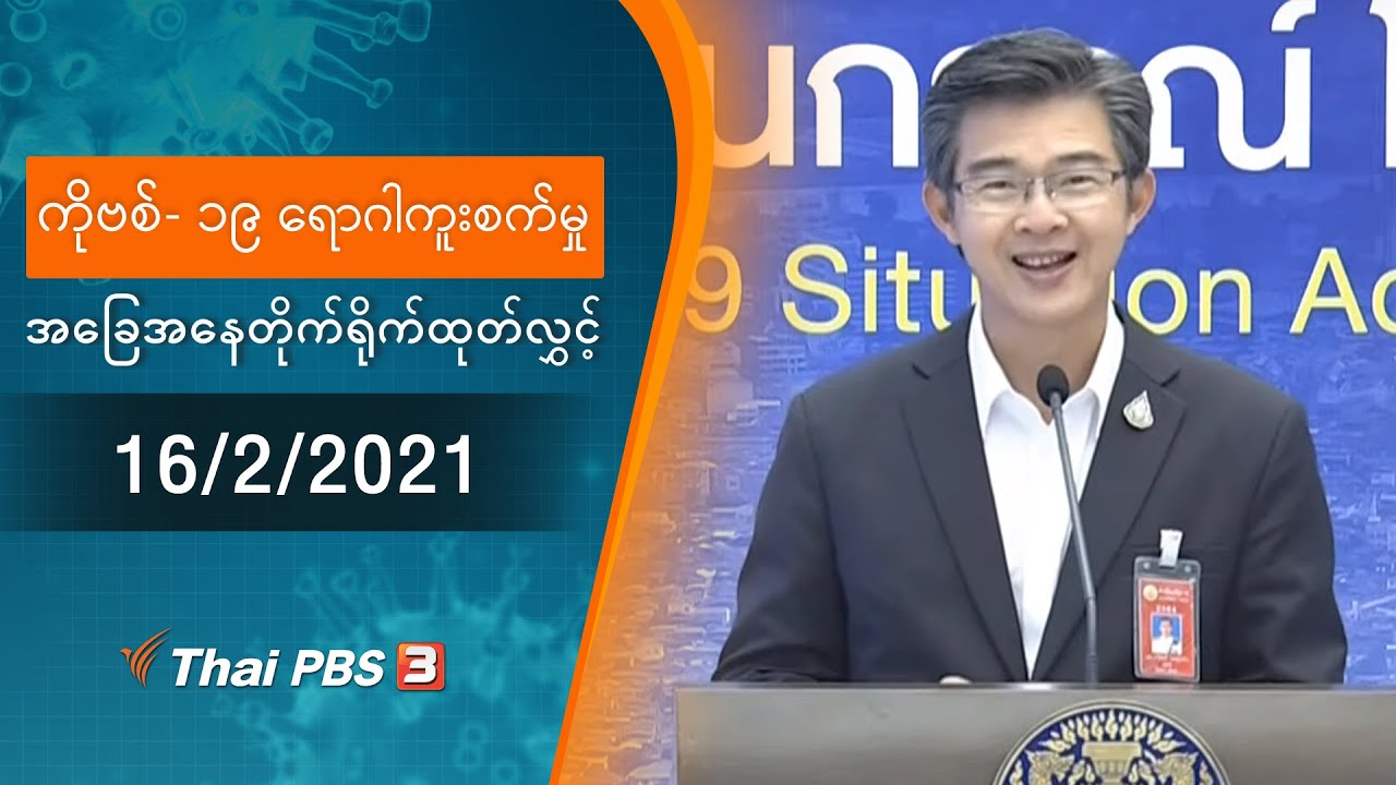 ကိုဗစ်-၁၉ ရောဂါကူးစက်မှုအခြေအနေကို သတင်းထုတ်ပြန်ခြင်း (16/02/2021)