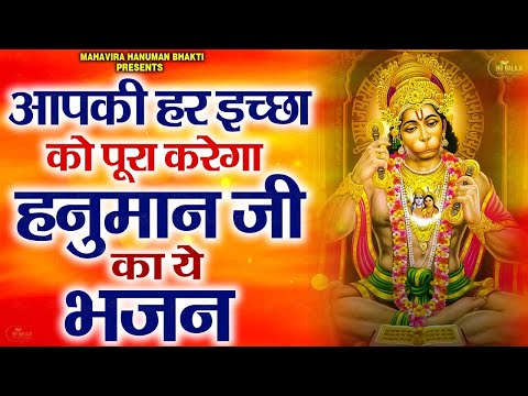 हनुमान जी के भजन | Hanuman Bhajan lBalaji Bhajan 2024 | Hanuman Ji Bhajan 2024