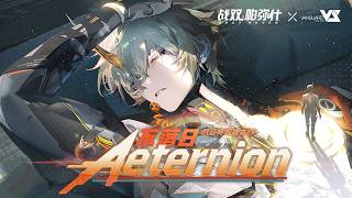 【Kinoko蘑菇】Aeternion「Punishing: Gray Raven - The Dying Sun」【パニシング:グレイレイヴン】Official