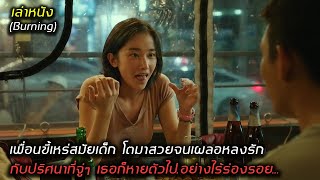 ไม่เคยได้บอกรัก ไม่เคยได้สารภาพ เพราะเธอดันไปหลงหนุ่มหล่อบ้านรวย | สปอยล์หนัง Burning (2018)