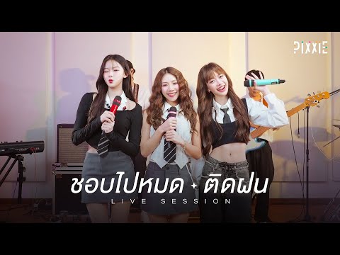PiXXiE - ชอบไปหมด (Way Too Cute) & ติดฝน (rain) | LIVE SESSION