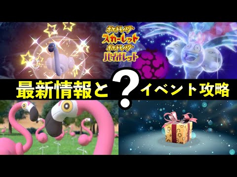 【ポケモンSV】限定？イベント攻略とふしぎなおくりもの最新情報【スカーレットバイオレット】