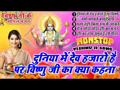 2025 नॉनस्टॉप विष्णु जी भजन ~New Vishnu ji Bhajan 2025~Hari Bhajans~New Bhajan 2025~Chalisa,Top 5