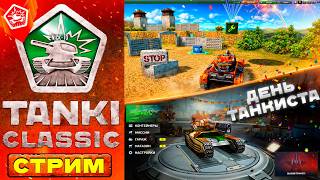 🔥TANKI CLASSIC ВАЙП со СТАРОЙ ФИЗИКОЙ и ДЕНЬ ТАНКИСТА в Танках Онлайн!