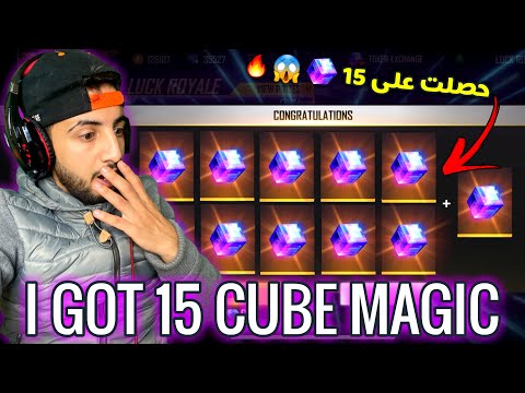 فري فاير : حرقت المكينة و حصلت على 15 قطعة مكعب سحري 😱🔥  FREE FIRE I GOT  15 CUBE MAGIC