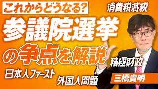 なぜ参政党は躍進できたのか？怒涛の参議院選挙の争点を解説！三橋貴明【赤坂ニュース306】参政党