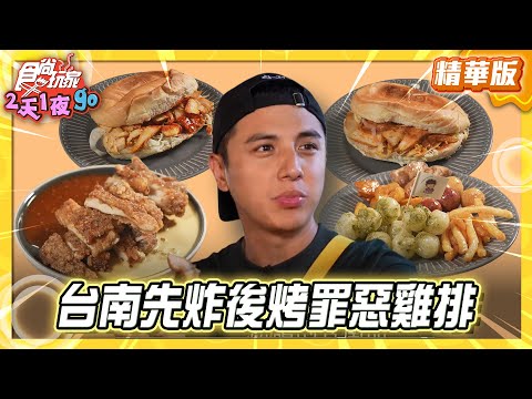 【台南】先炸後烤 超人氣罪惡雞排【食尚玩家2天1夜GO】20251105(2/4)