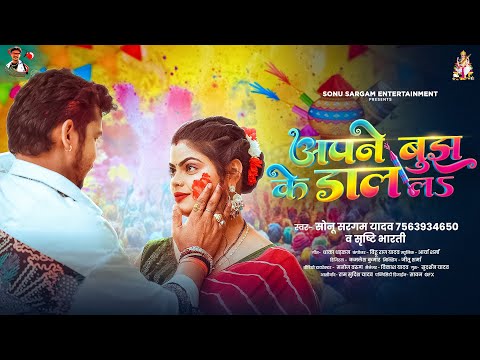 अपने बुझ के डाल लS | #Sonu Sargam Yadav | Apne Bujh Ke Dal La | #Srishti Bharti |Bhojpuri Holi Song