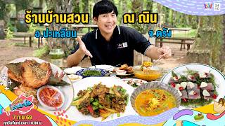 ร้านบ้านสวน ณ ณิน อ.ปะเหลียน จ.ตรัง | เรื่องเด็ดเอ็ดตะโร | 7 ก.ย.69 (1/4)
