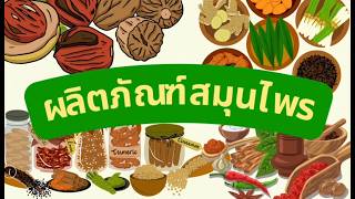 การขออนุญาตผลิตภัณฑ์สมุนไพร