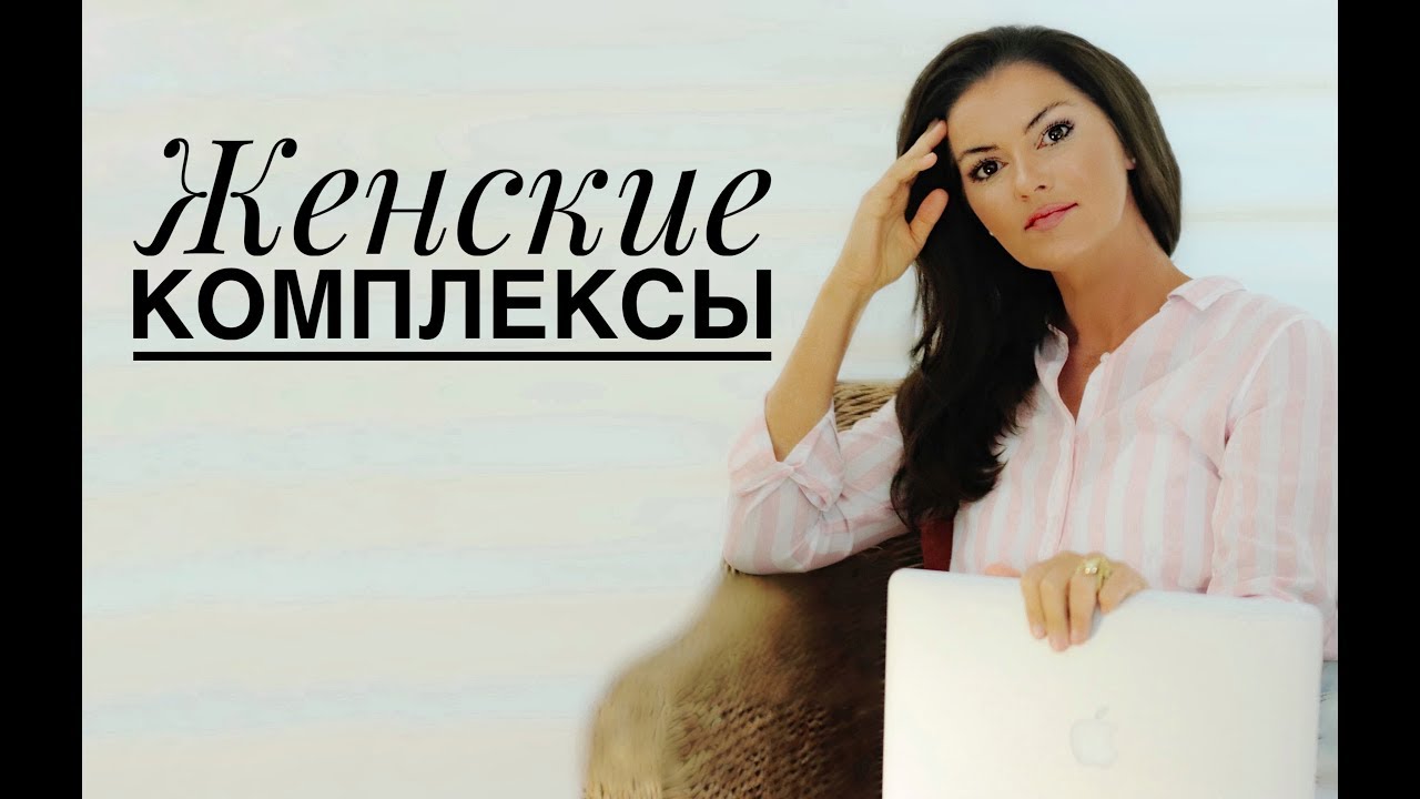 Женский комплекс рыцарь и развратник!