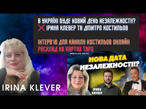 Таро прогноз В Україні БУДЕ НОВИЙ ДЕНЬ НЕЗАЛЕЖНОСТІ!? ІРИНА КЛЕВЕР ТА ДМИТРО КОСТИЛЬОВ