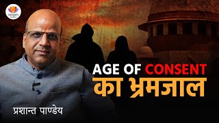 ‘Age of Consent’: पश्चिम का भ्रम बनाम सनातन की स्पष्टता | प्रशान्त पाण्डेय | #sangamtalks