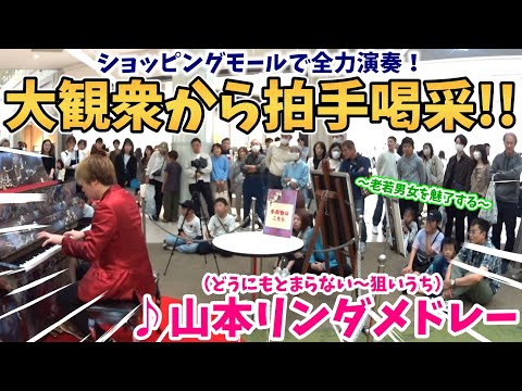 【ストリートピアノ】山本リンダ『狙いうち〜どうにもとまらない』ショッピングモールで大観衆から拍手喝采!!全力演奏で老若男女を魅了する！〔mozoワンダーシティ名古屋〕