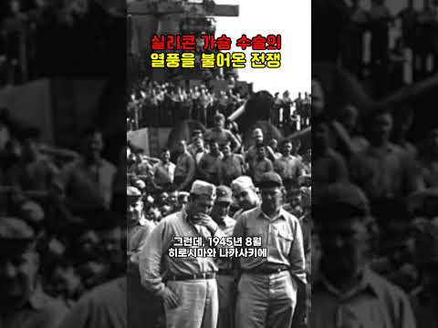 전쟁이 가져다 준 여성들의 풍요로운 슴가 '실리콘'