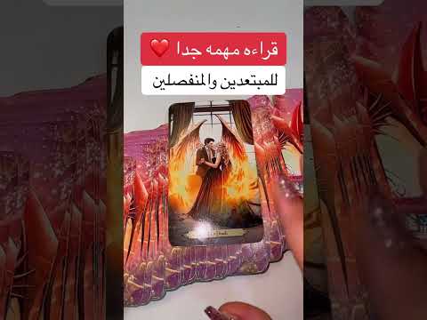 #توقعاتي #تاروت #ابراج #tarot #توقعات #تاروت