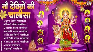 2025 नवरात्रि Special  | नौ देवियों की चालीसा | Nau Deviyon Ki Chalisa | Best Chalisa Collocation