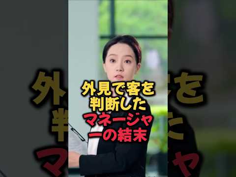 外見で客を判断したマネージャーの結末