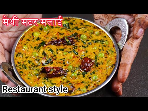 सर्दियों में बनाए घर पर स्वादिष्ट मैथी मलाई मटर की सब्जी  methi matar malai recipe restaurant style