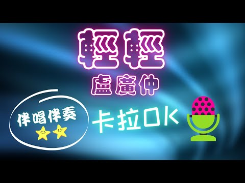 輕輕 盧廣仲 ❤️【伴唱+伴奏】KTV 卡拉OK 🎤 導唱拼音字幕 動態歌詞 華語歌曲 Karaoke 唱歌挑戰⭐️⭐️