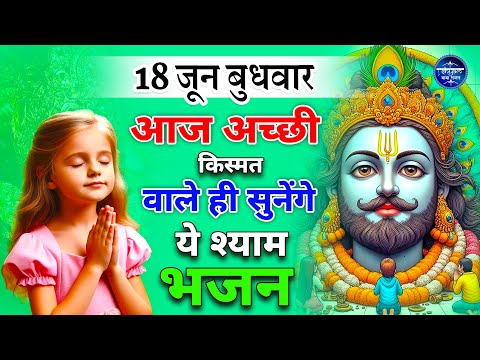 17 जून मंगलवार - आज अच्छी किस्मत वाले ही सुनेंगे ये श्याम भजन | Khatu Shyam Bhajan | Bhajan