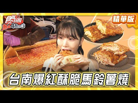 【台南】台南在地人的夜市 爆紅酥脆馬鈴薯燒【食尚玩家熱血48小時】20260120 (3/3)