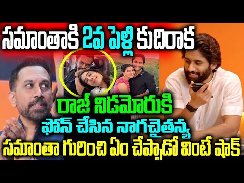 రాజ్ తో సమాంతాకి పెళ్లి కుదిరాక మొట్టమొదటిసారి రాజ్ నిడమోరుకి ఫోన్ చేసిన నాగచైతన్య సమాంతా