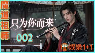 忘羨番外之只為你而來 002：藍忘機伸出修長的手指，輕輕撥開魏無羨額前汗濕的碎發，露出一張蒼白但俊俏的小臉，睫毛很長，末端還掛著沒干的眼淚 ＃魏無羨 ＃藍忘機
