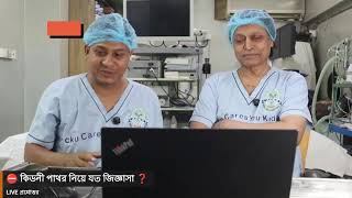 কিডনী পাথর নিয়ে যত জিজ্ঞাসা
