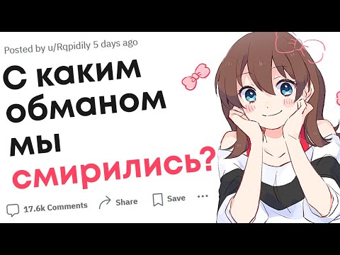 С какими видами каждодневного обмана мы смирились?