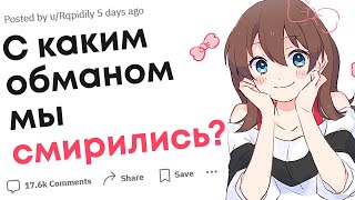 С какими видами каждодневного обмана мы смирились?