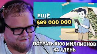 Тебе дали $100 миллионов, НО с одним условием | РЕАКЦИЯ T2X2