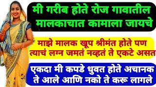 जिथे आपल्या भाग्य लिहिले जाते तिथेच राहणे गरजेचे असते जे होणार होत ते झालेच | Marathi Katha | 