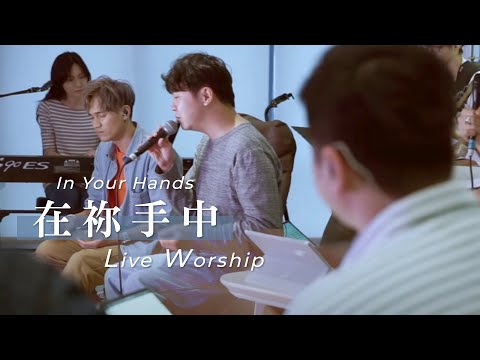 【在禰手中 / In Your Hand】Live Worship – 約書亞樂團 ft. 趙治德