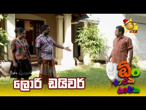 ලොරි ඩයිවර්  | Oon Ataka Nataka